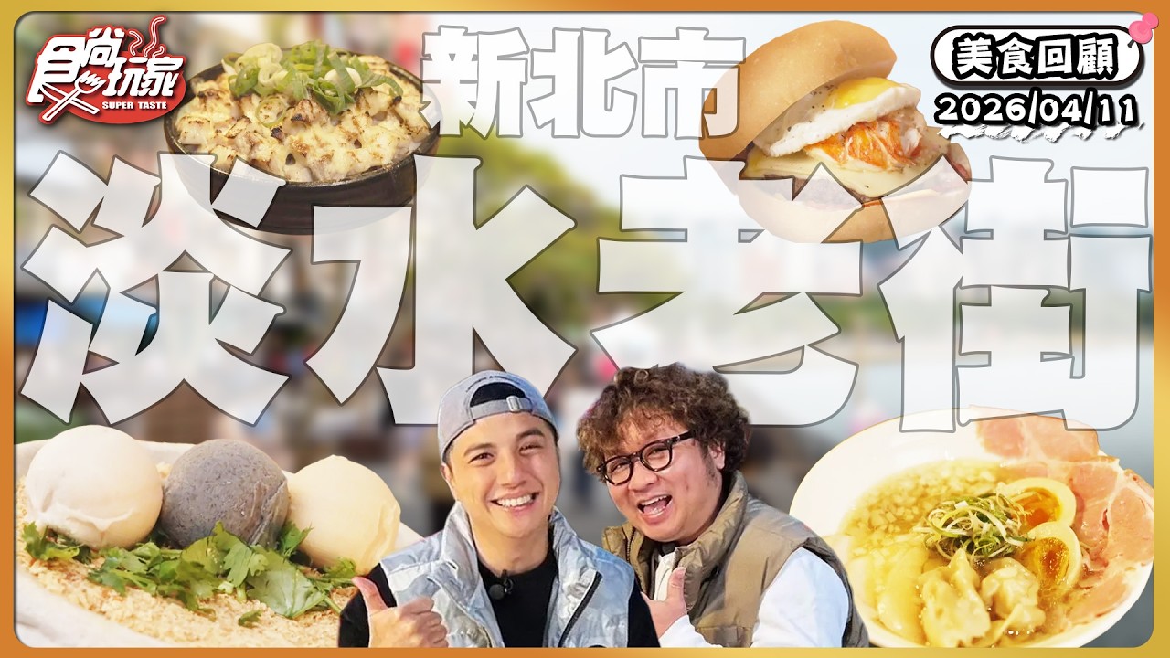 淡水老街驚奇美食：排隊拉麵、純天然花生捲冰淇淋、豪華海陸三重奏龍蝦培根牛漢堡！｜SuperTaste Taiwan｜#食尚玩家【美食攏底家】20260411