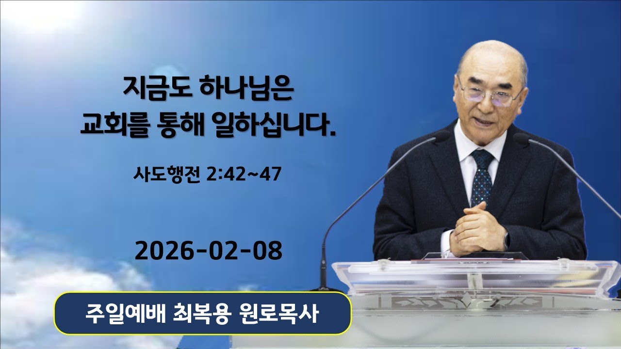 [2026-02-08] 주일2부예배 - 최복용 원로목사(사도행전 2:42~47, 지금도 하나님은 교회를 통해 일하십니다,)