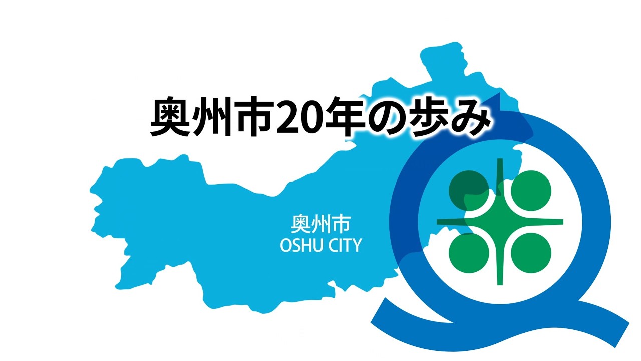 奥州市市制施行20周年記念映像