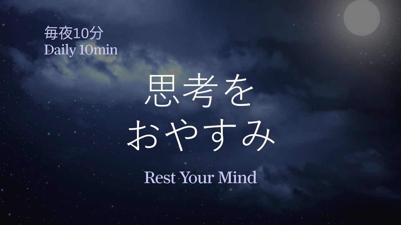 🌙 毎夜10分｜思考をおやすみ クリスタルボウル瞑想｜Daily 10min Night Meditation | Crystal Bowl