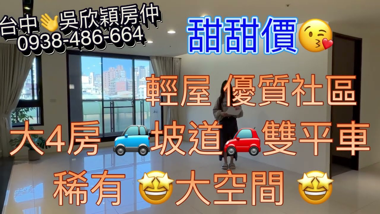 本區甜價🍎A件超級大😍北屯優質大4房🚗雙平車💢建坪89.24坪💢近文心中清捷運站🤩3380萬❤️台中吳欣穎0938-486-664