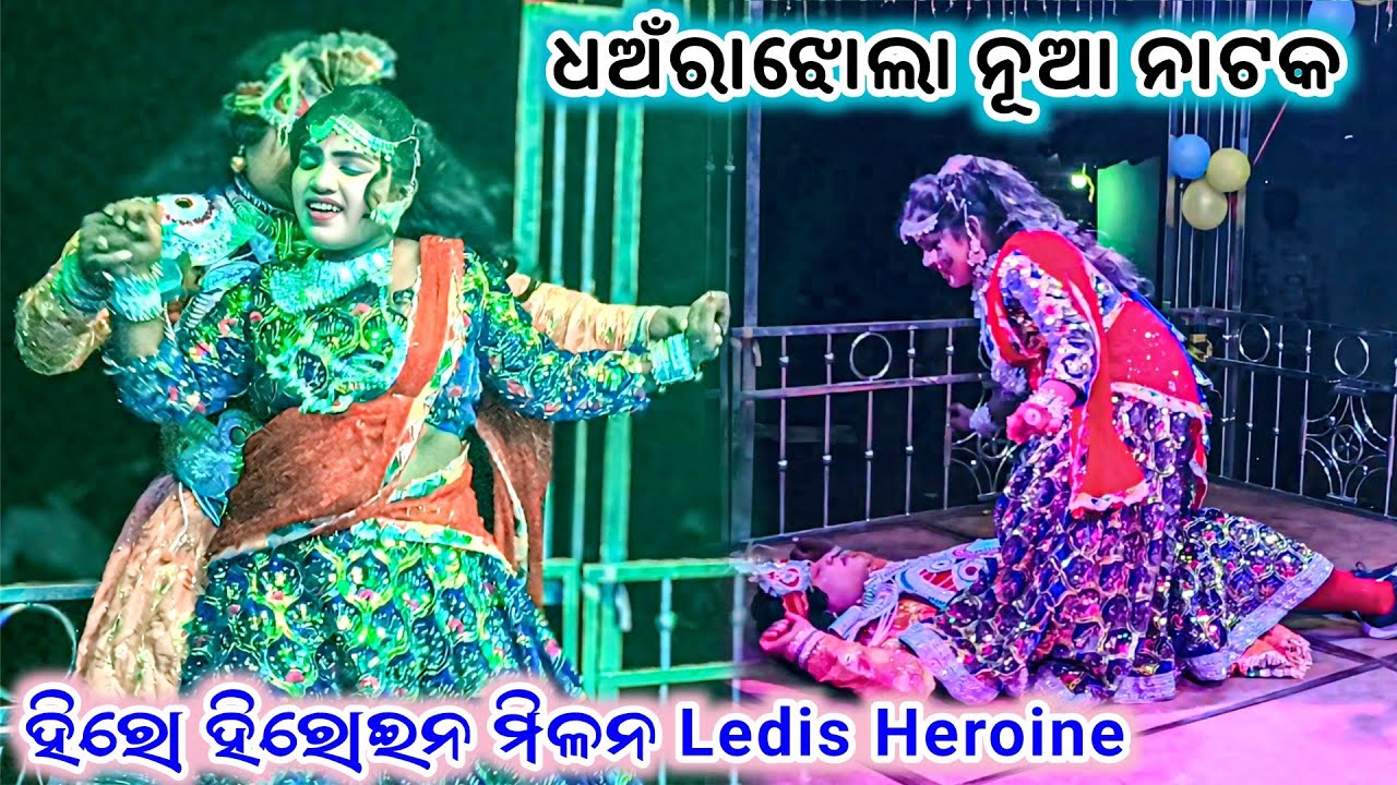 Dharajhola New Natak ହିରୋ ହିରୋଇନ Prem Milan ❤️ Romantic Seen Ledis Heroine ଧଅଁରାଝୋଲା ନୂଆ ନାଟକ