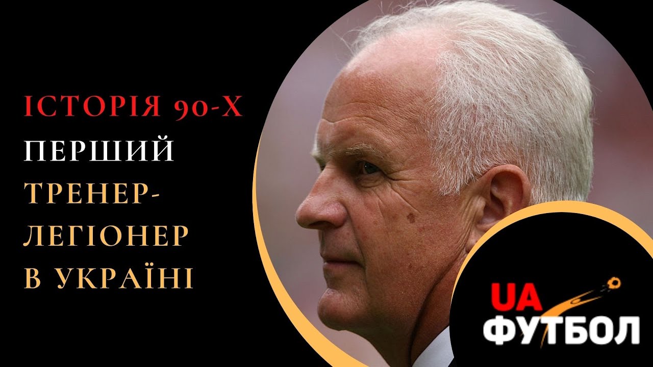Історія 90-х. Бернд Штанге - перший тренер-легіонер в Україні