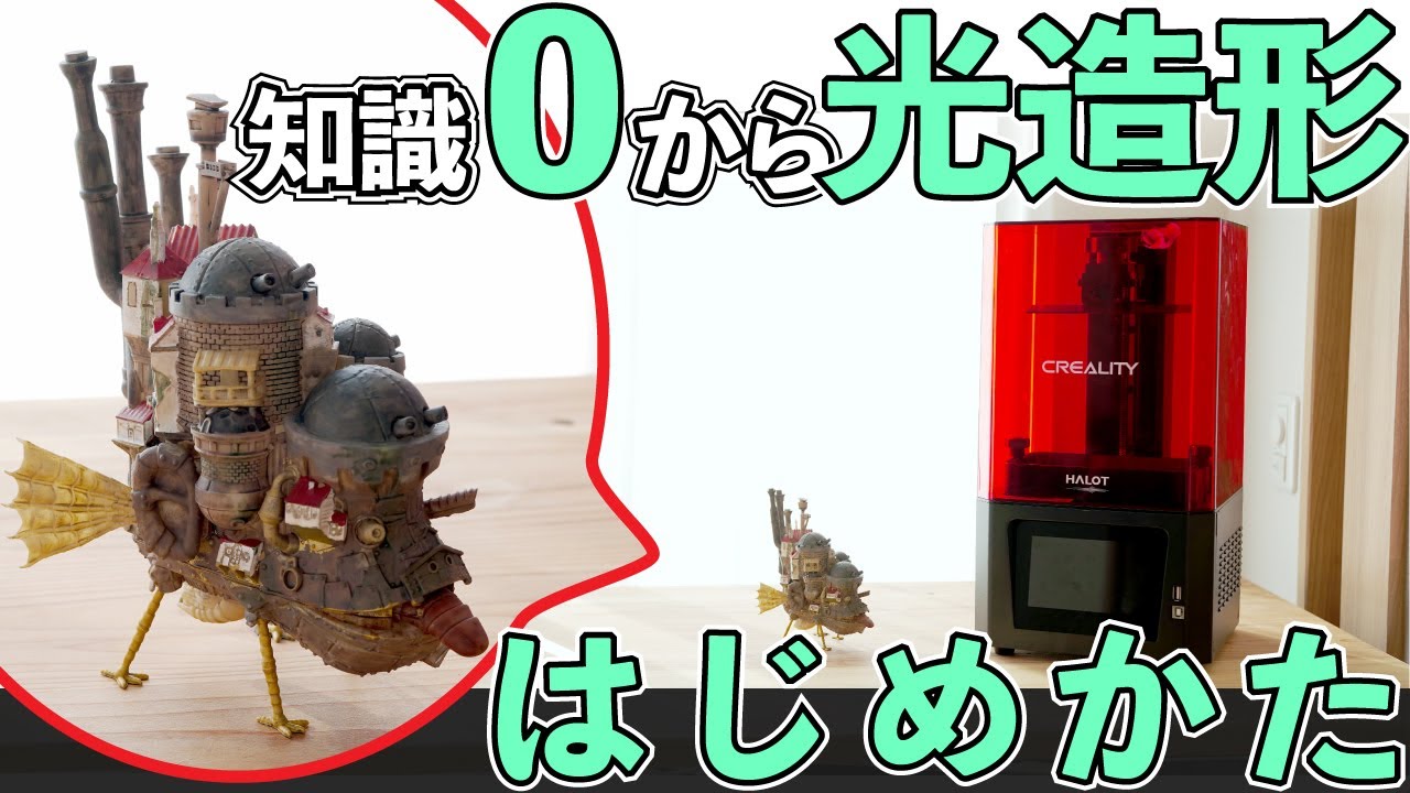 【基礎から解説】 光造形 3Dプリンター の始め方 [ 準備 → プリント編 ] // HALOT-ONE Creality