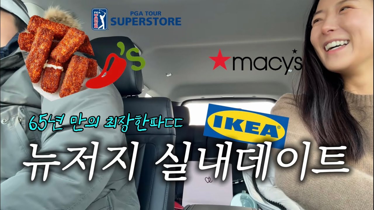 뉴저지 사는 신혼부부의 실내 데이트👫🏻 | 이케아부터 백화점까지🏬 | 요즘 핫한 칠리스 치즈스틱 솔직후기🤫