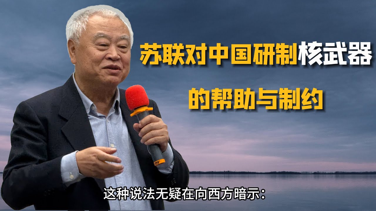 沈志华：苏联对中国研制核武器的帮助与制约
