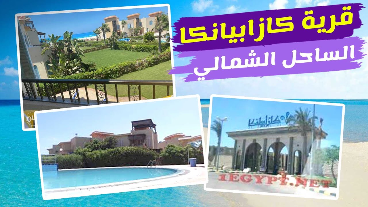 جولة قرية كازابيانكا الساحل الشمالي