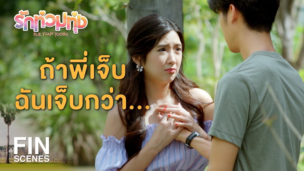 FIN | แผลของพี่มันทำร้ายหัวใจกรอง | รักท่วมทุ่ง EP.10 | Ch3Thailand