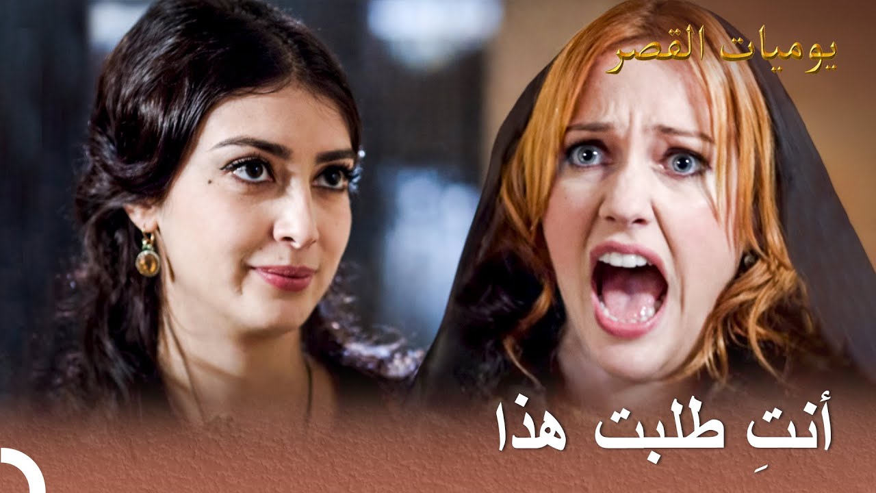هل تريدين الحرب؟ | يوميات القصر