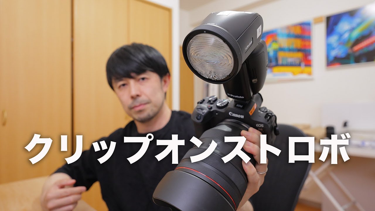 日本一わかりやすい？！クリップオンストロボの使い方を解説します