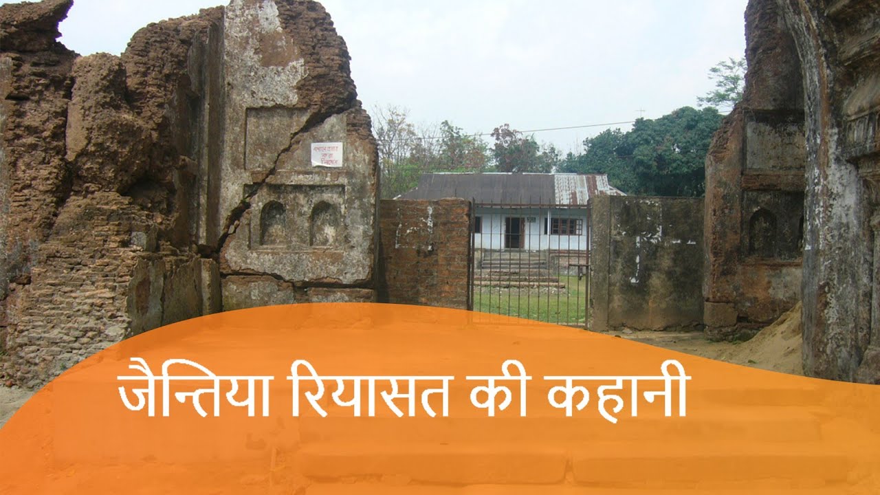 जैन्तिया रियासत की कहानी | Khasi and Jaintia Hills | Meghalaya