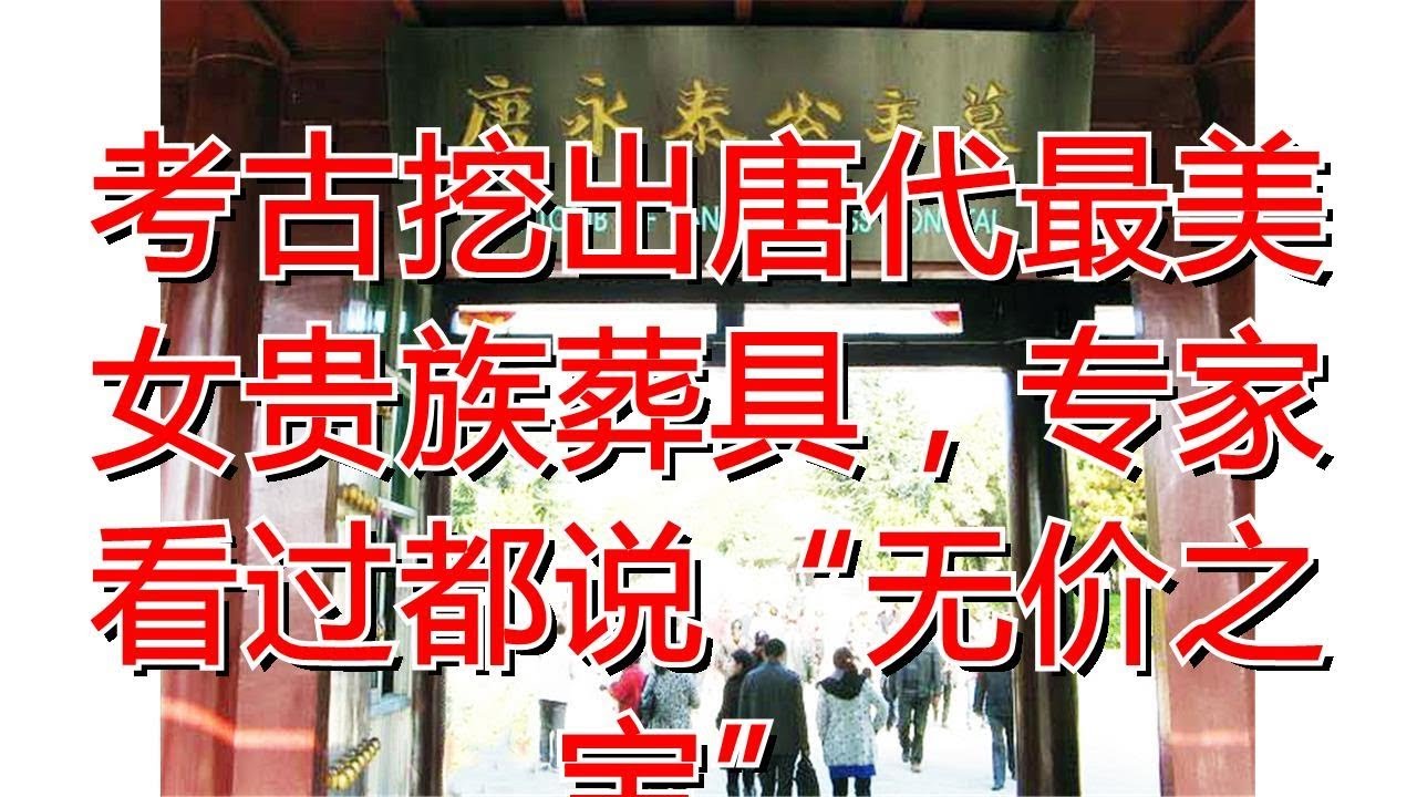 考古挖出唐代最美女贵族葬具，专家看过都说&ldquo;无价之宝&rdquo;
