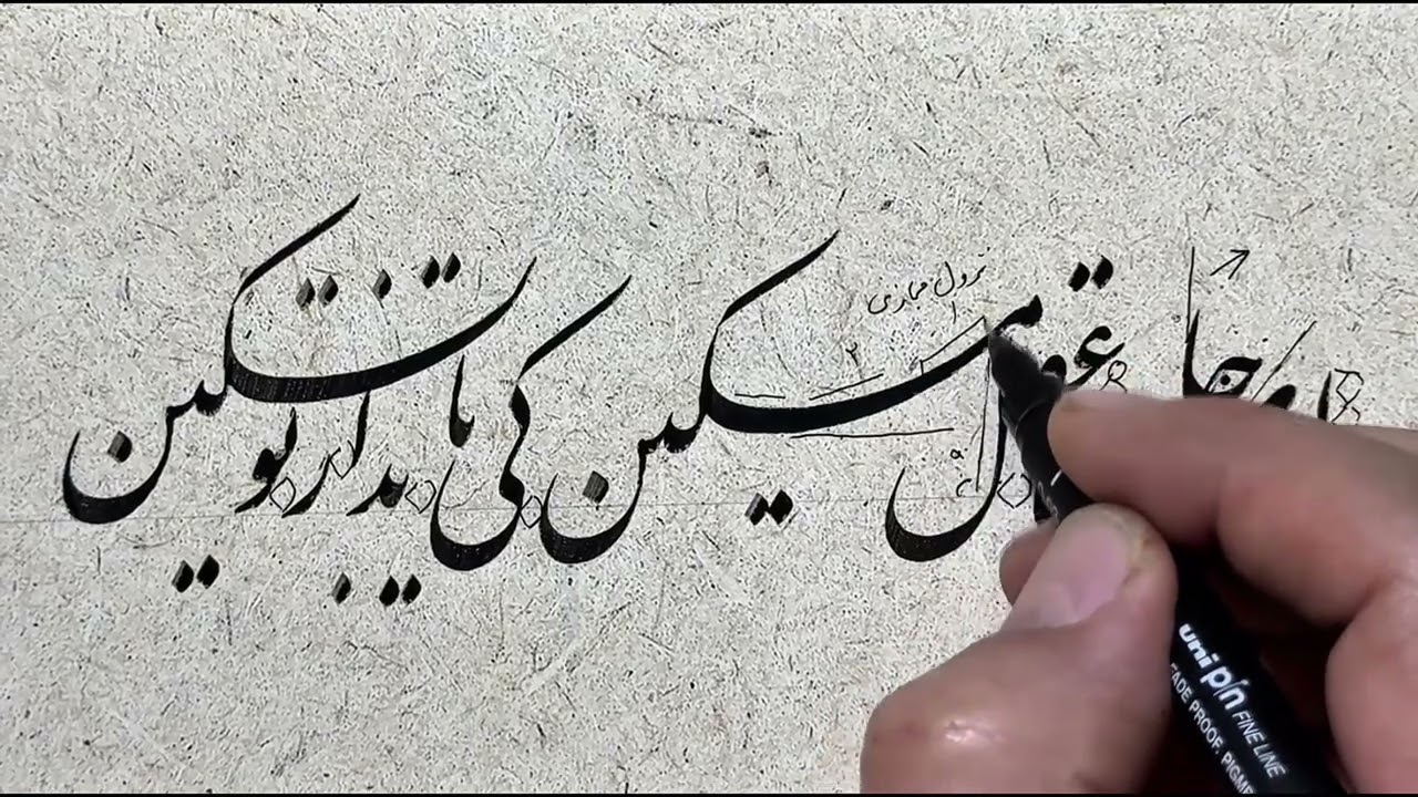 Урок каллиграфии: О бедная душа и разум, когда же я обрету свободу от тебя? - Персидская каллигра...