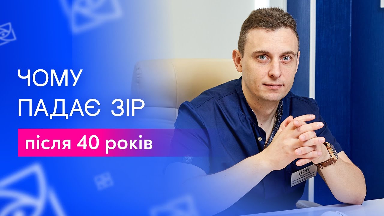 ЧОМУ ПАДАЄ ЗІР ПІСЛЯ 40