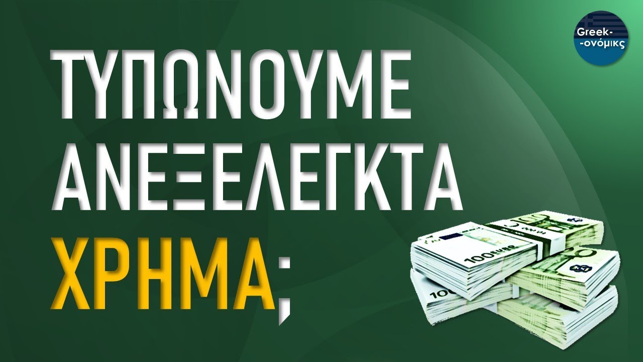 Τυπώνουμε Χρήμα Ανεξέλεγκτα; | Greekonomics #28