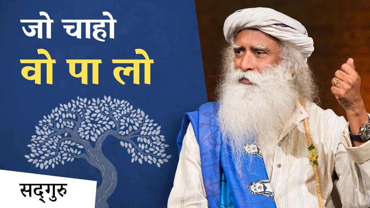 इच्छा को हकीकत कैसे बनायें | Sadhguru Hindi | How to manifest what you want