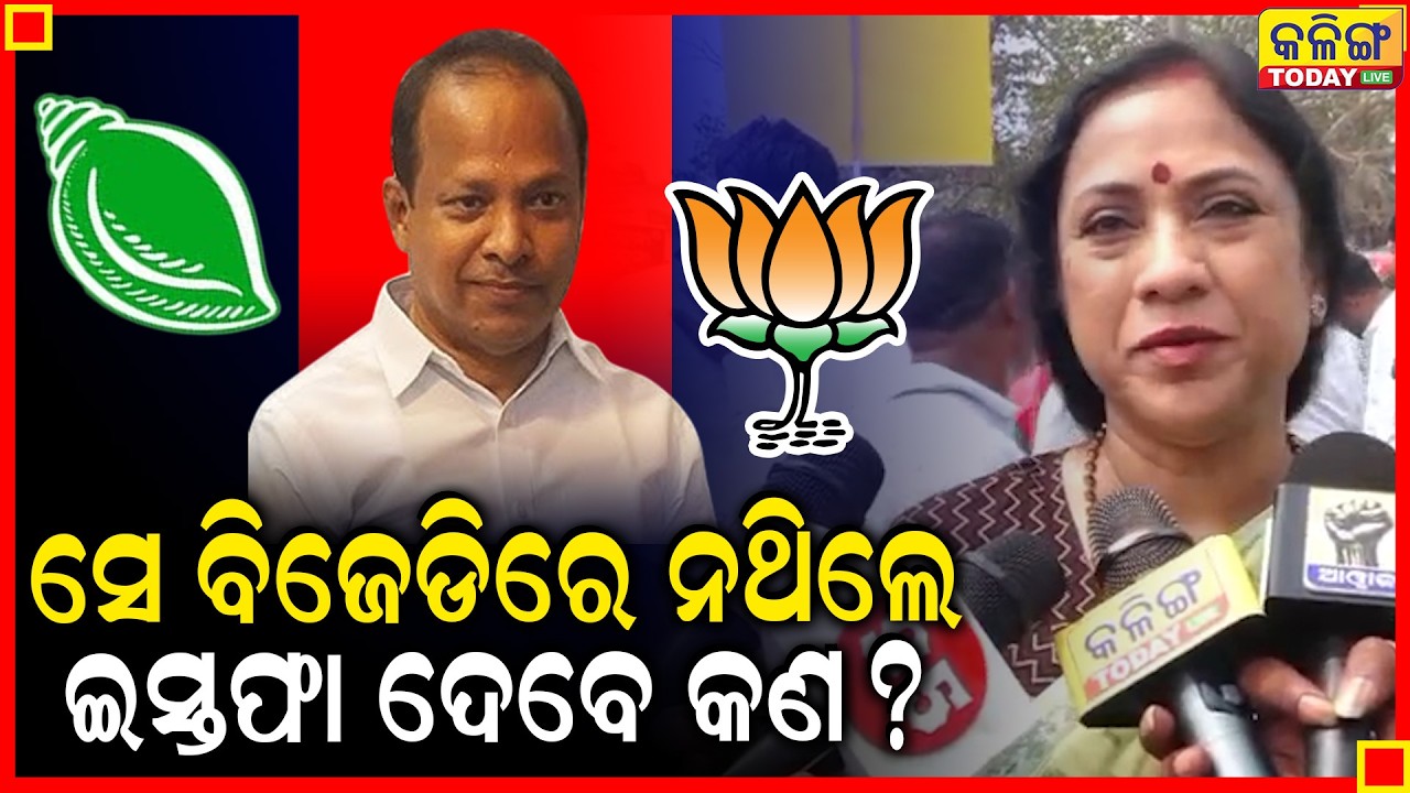 କାହିଁକି ଦଳ ଛାଡିଲେ ରବିନ୍ଦ୍ର ଜେନା କହିଲେ ଲେଖାଶ୍ରୀ ।। Kalinga Today Live ।
