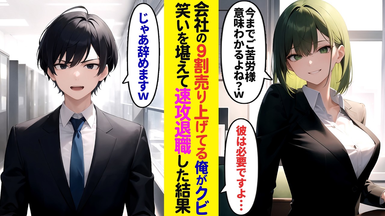 【漫画】会社の9割の売上を出している俺が突然のクビ宣告→笑いを堪えて速攻で退職したら…【ラブコメ】