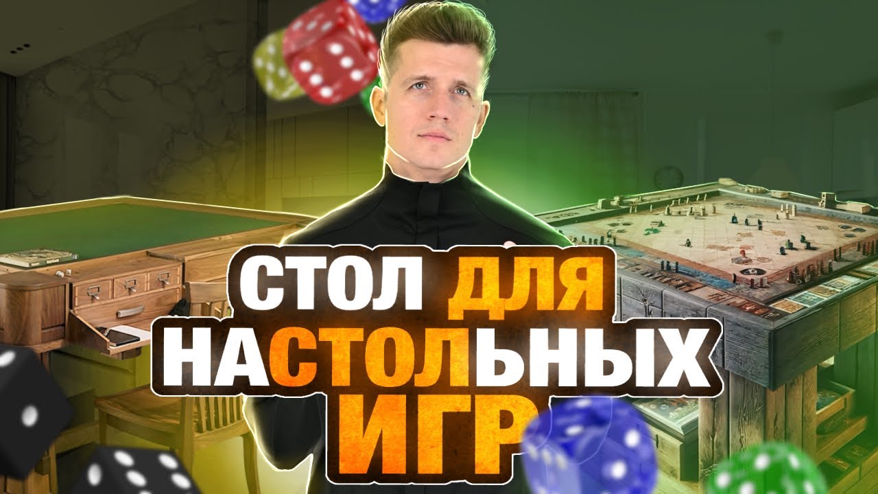 Где я облажался, выбирая стол для настольных игр