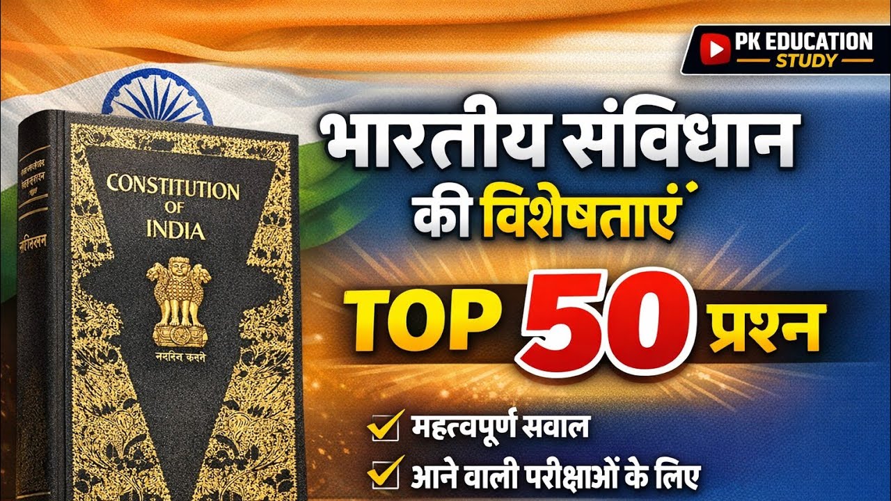 भारतीय संविधान की विशेषताएँ के🔝 50 प्रश्न || Indian constitution