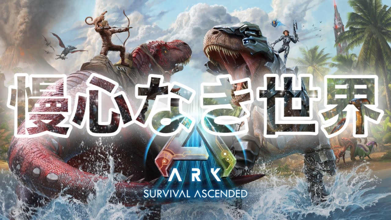 【ARK】ようやくようやくようやく【#1】