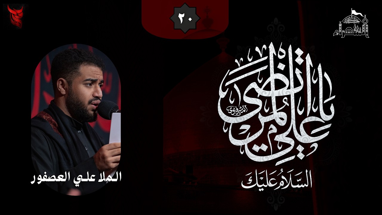 استشهاد الإمام علي عليه السلام -ليلة الوصية- (المقدمة) - الرادود علي العصفور - 1447هـ