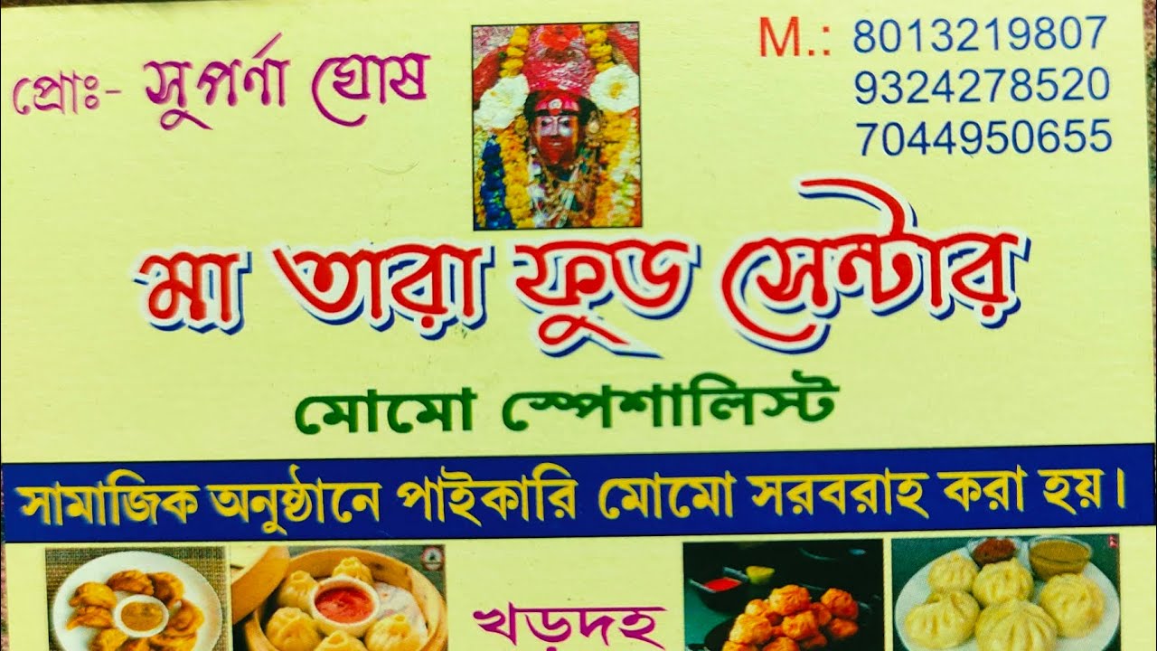  @মা তারা ফুড সেন্টার ✨মাত্র ২৫ টাকায় ৬ পিস চিকেন মোমো—স্বাদ, দাম আর মানে একেবারে সেরা! 😋