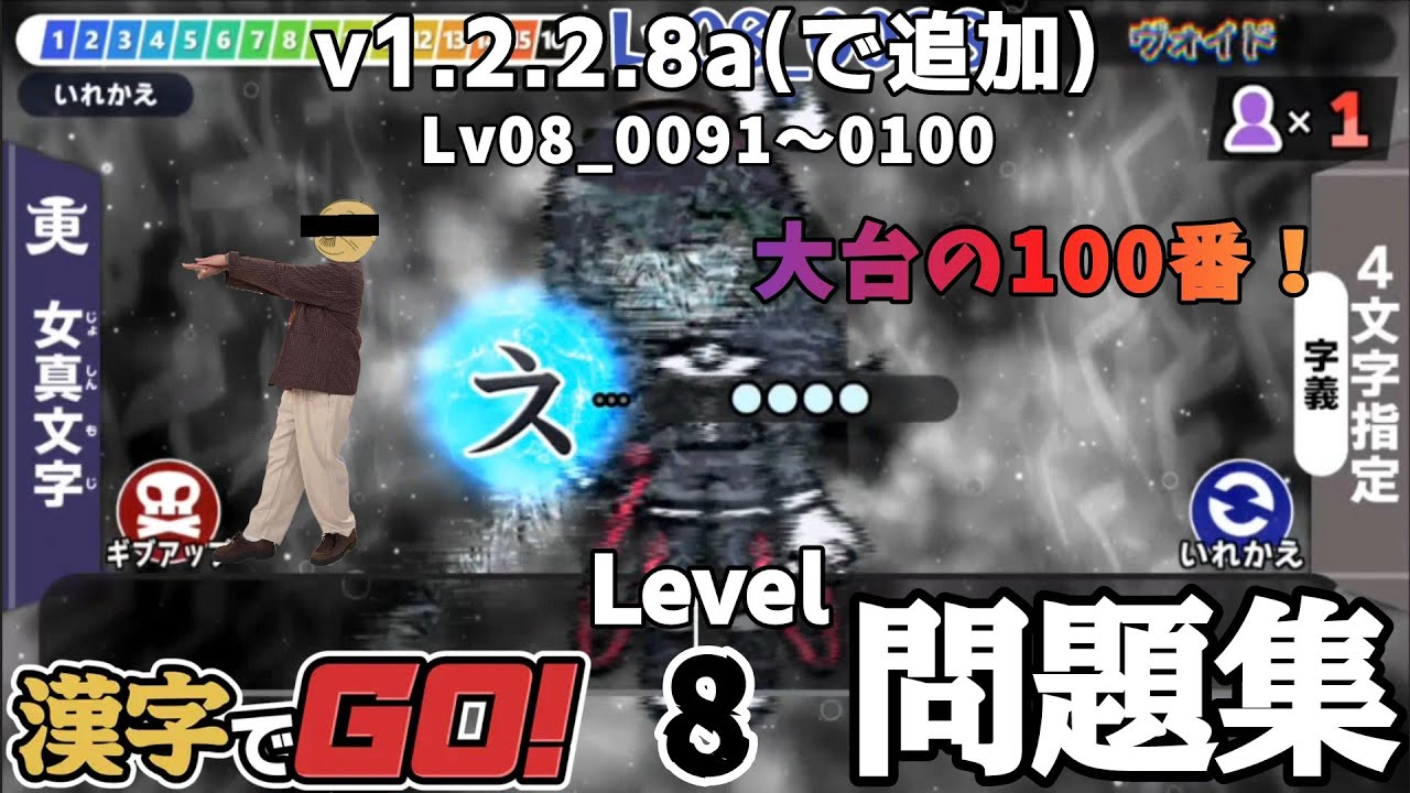 【漢字でGO！・スマホアプリ版】v1.2.2.8a(で追加された)新規問題集！#漢字でgo  #ヴォイド  