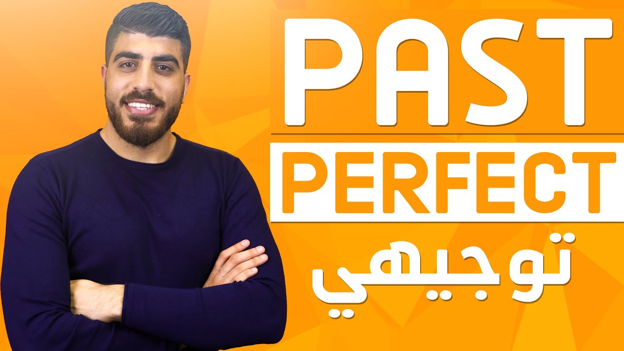 شرح الفرق بين الماضي التام والماضي البسيط باللغة الانجليزية Past simple or Past Perfect
