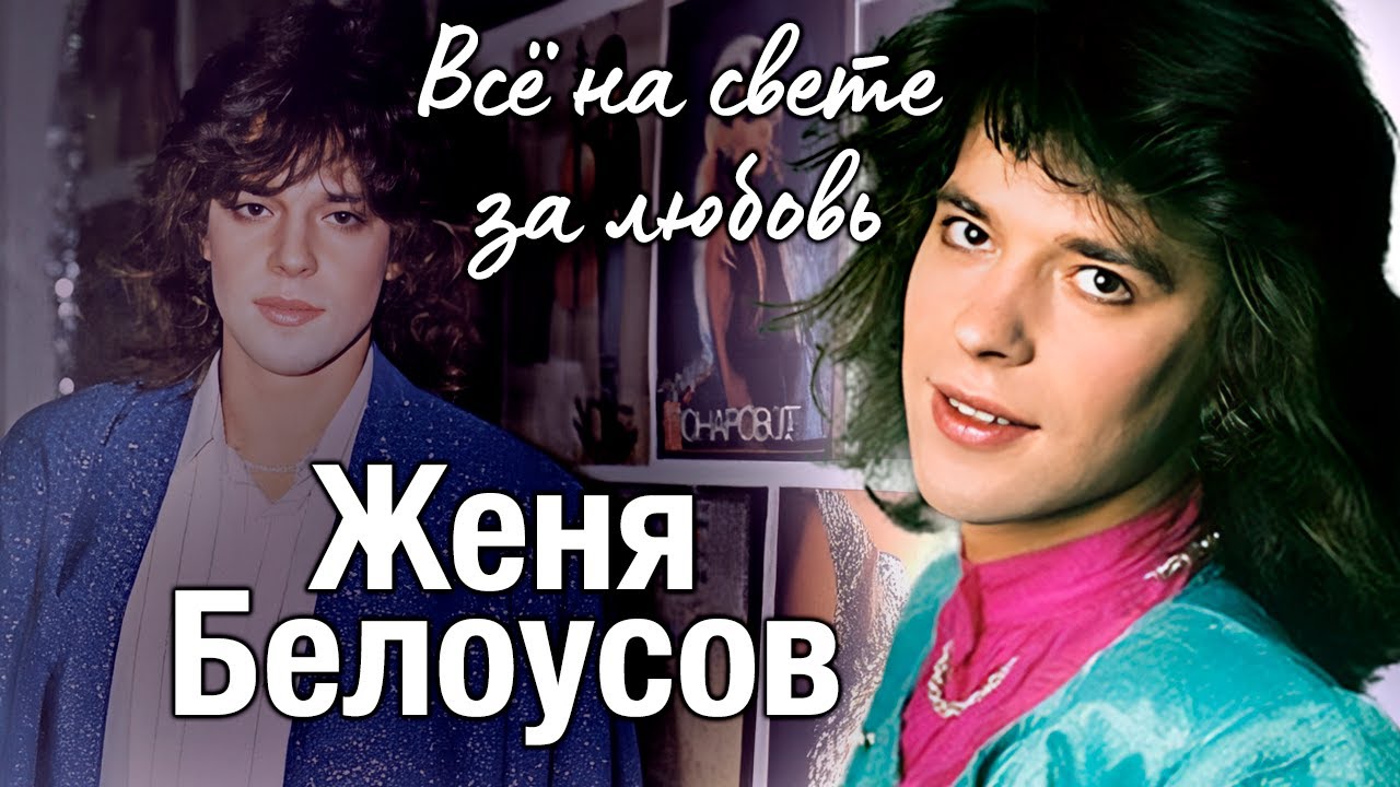 Двойная жизнь Жени Белоусова. Почему образ 