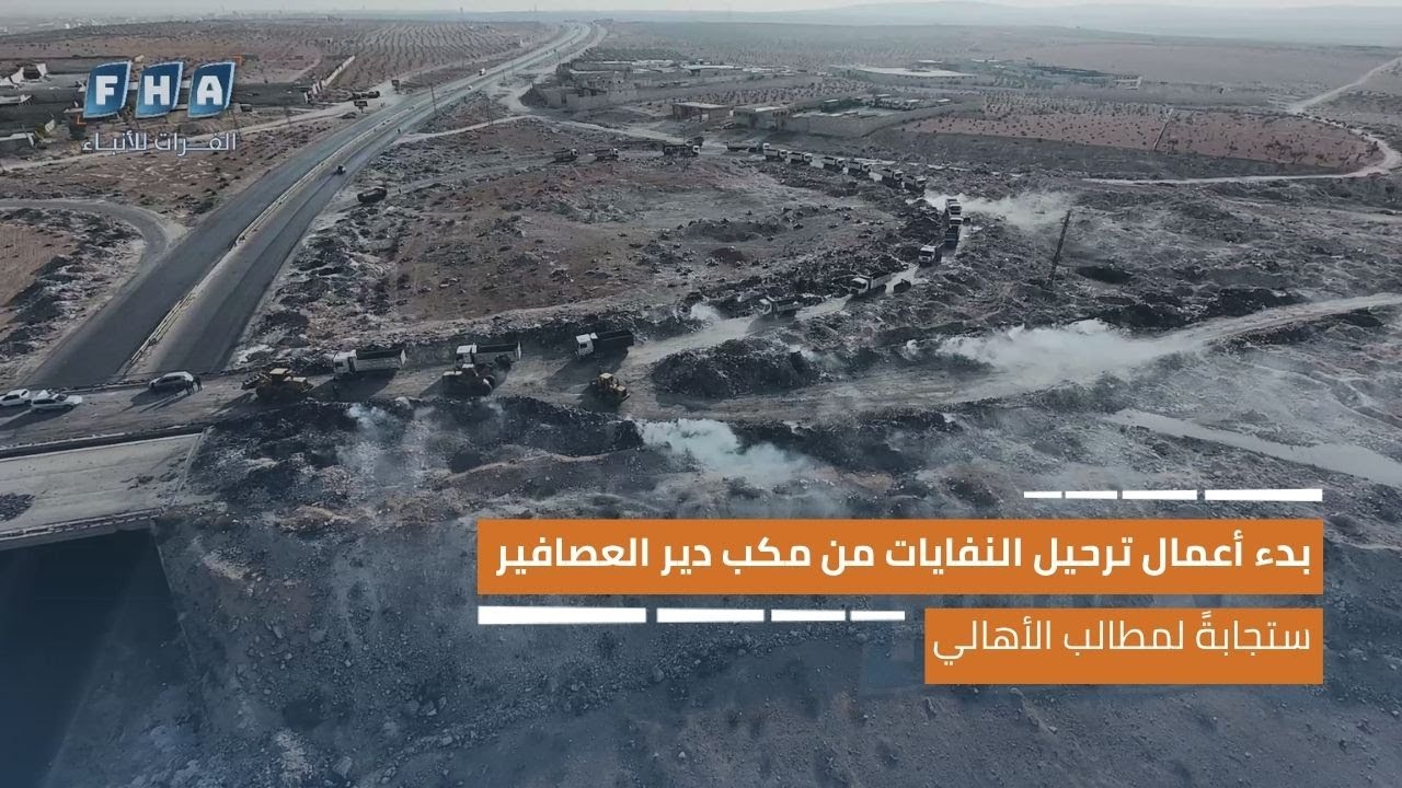 بدء أعمال ترحيل النفايات من مكب دير العصافير استجابةً لمطالب الأهالي