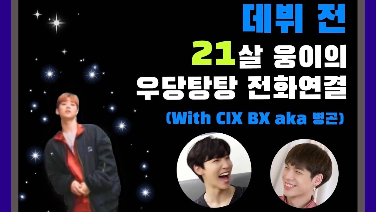 AB6IX 에이비식스 전웅의 데뷔 전 우당탕탕 전화연결 (with CIX BX)