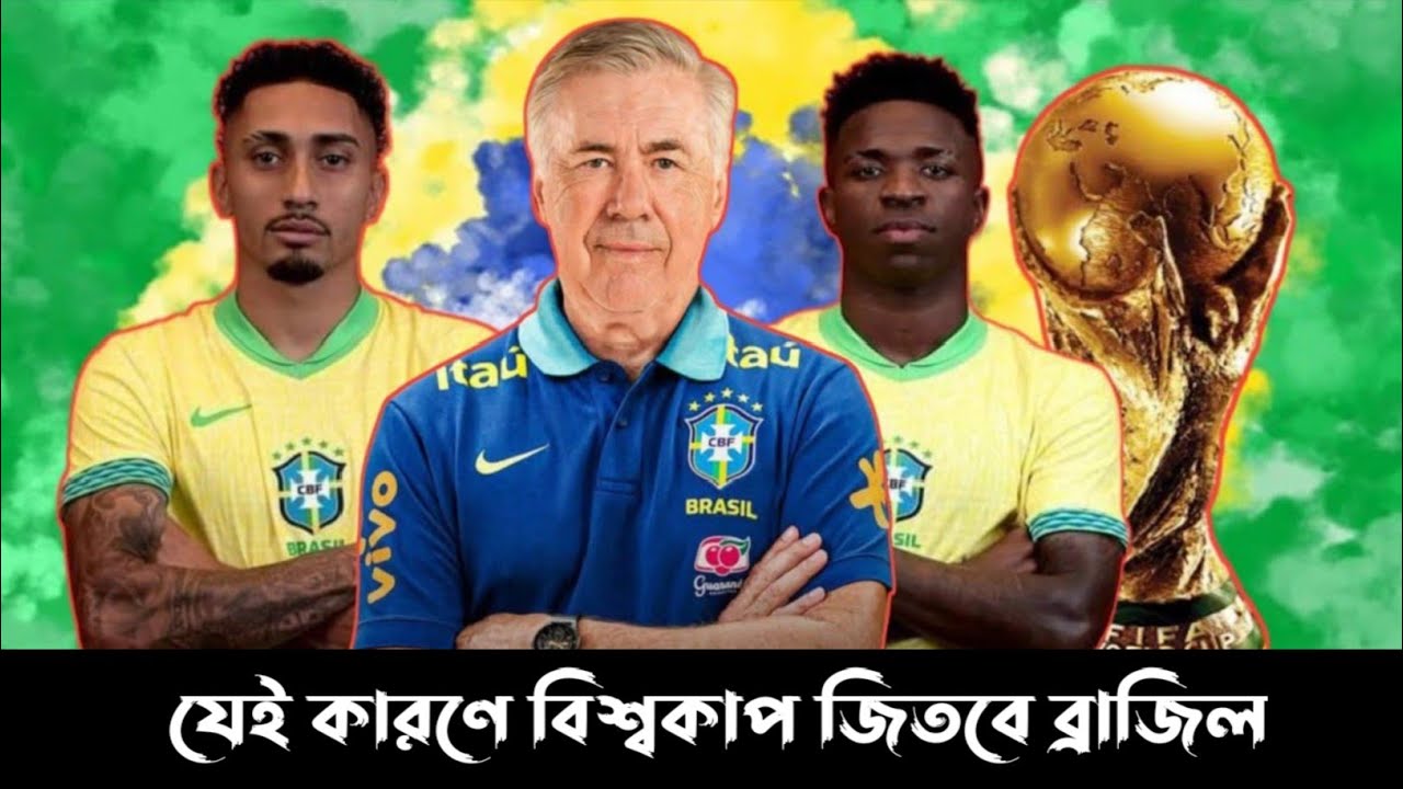 কি কারণে বিশ্বকাপ জিততে পারে ব্রাজিল?