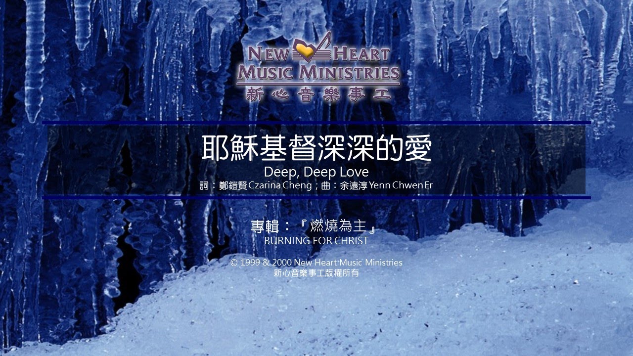 耶穌基督深深的愛 Deep, Deep Love (新心音樂事工)