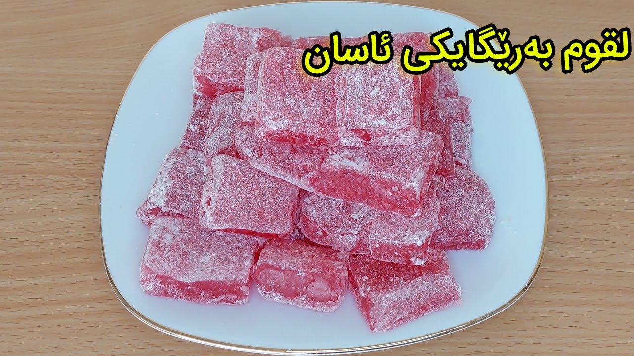 دروستکردنی لقوم بەرێگایکی ئاسان/راحة الحلقوم  بدون جيلاتين بطریقة سهلة