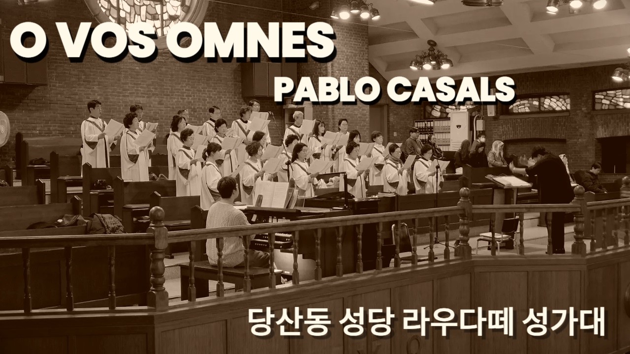 O Vos Omnes / Pablo Casals 당산동성당 라우다떼성가대