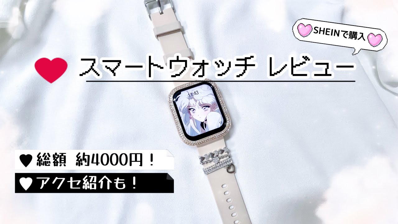 ✧︎｜SHEINのスマートウォッチレビュー｜✧︎