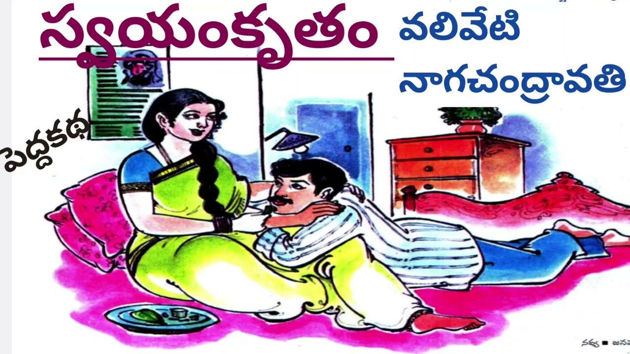 ఇరుగుపొరుగున ఇలాంటి వాళ్ళుంటే చాలా కష్టం సుమండీ...| Valiveti Nagachandravathi |#telugustories 