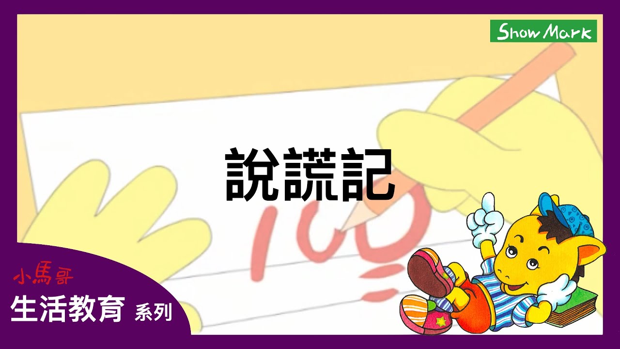 3-8歲【小馬哥生活教育】說謊記《教育孩子，做人要誠實》