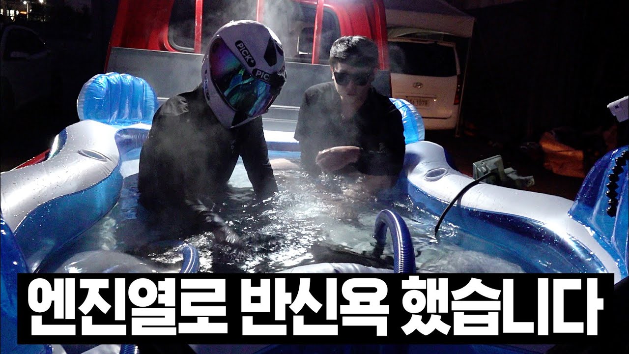 자동차로 노천탕을 만들어 봤습니다