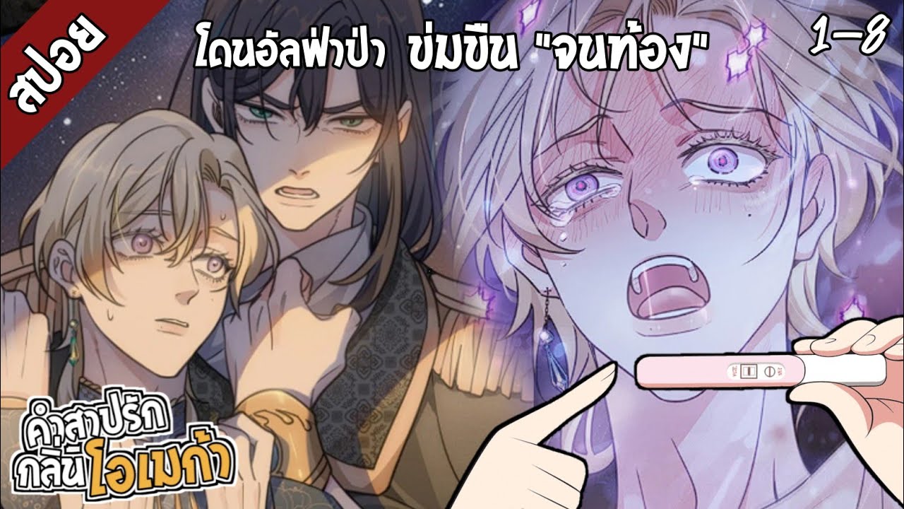 🍑สปอยวาย🍑คำสาปรักกลิ่นโอเมก้า(1-8)