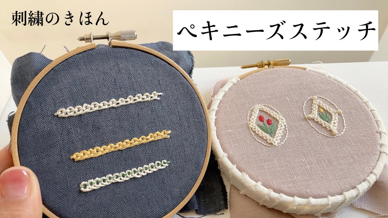 刺繍のきほん/ペキニーズステッチ