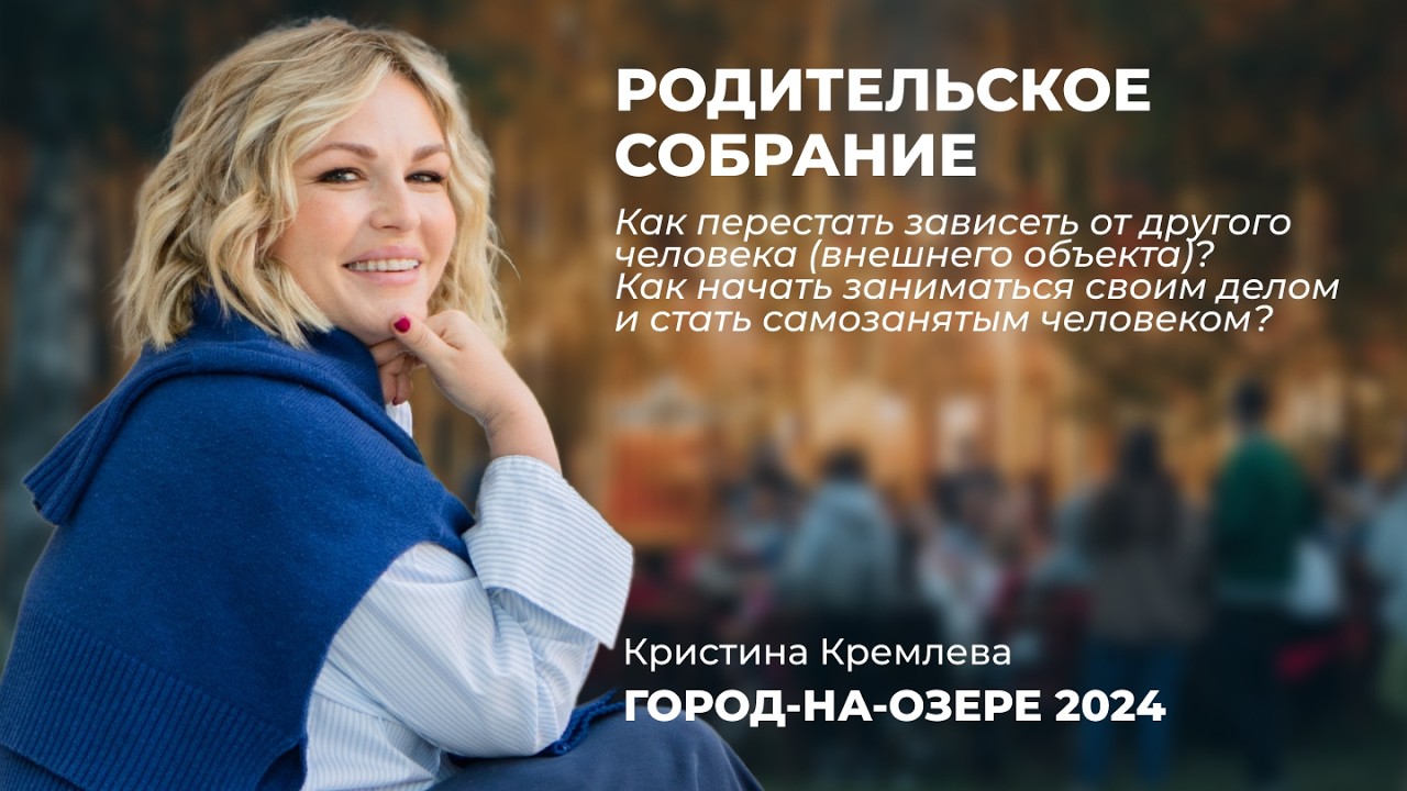 РОДИТЕЛЬСКОЕ СОБРАНИЕ. Разговор из Города-на-Озере 2024