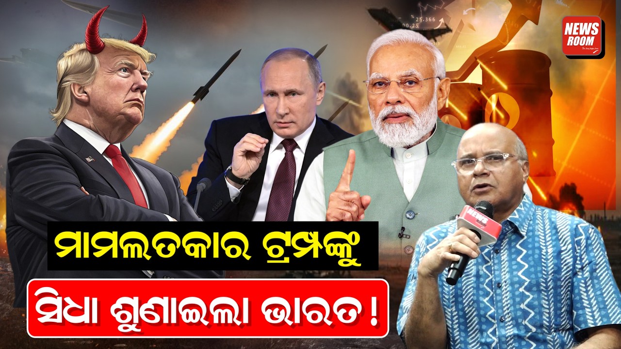 ମାମଲତକାର ଟ୍ରମ୍ପଙ୍କୁ  ସିଧା ଶୁଣାଇଲା ଭାରତ! || OilPrices | IranWar |ODIANEWS