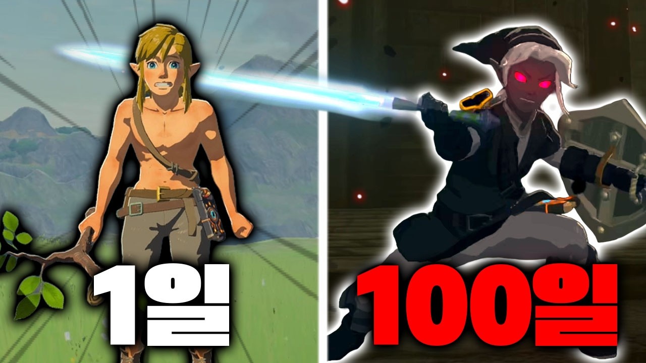 젤다 야숨 100일동안 마스터모드로 즐기기 (feat. 닌텐도 스위치2)