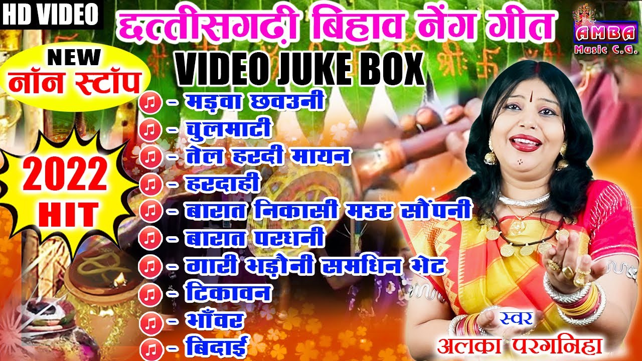 2022 बिहाव गीत - NEW CG VIDEO SONG - अलका परगनिहा - BIHAV GEET  ALKA CHANDRAKAR CG SONG - NEW SONG
