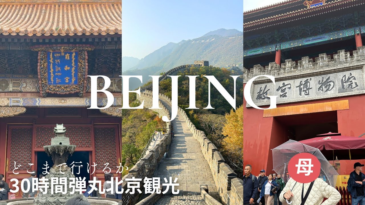 【北京Vlog 】1泊2日で駆け巡る🇨🇳 効率的な北京の歩き方！万里の長城、故宮、頤和園、雍和宮、前門大街、おすすめグルメ、無印ホテル