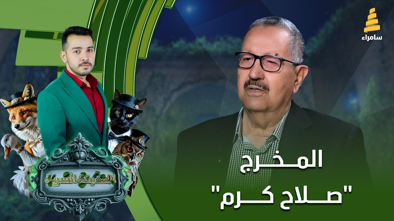 برنامج الحديقة السرية | مع المخرج 