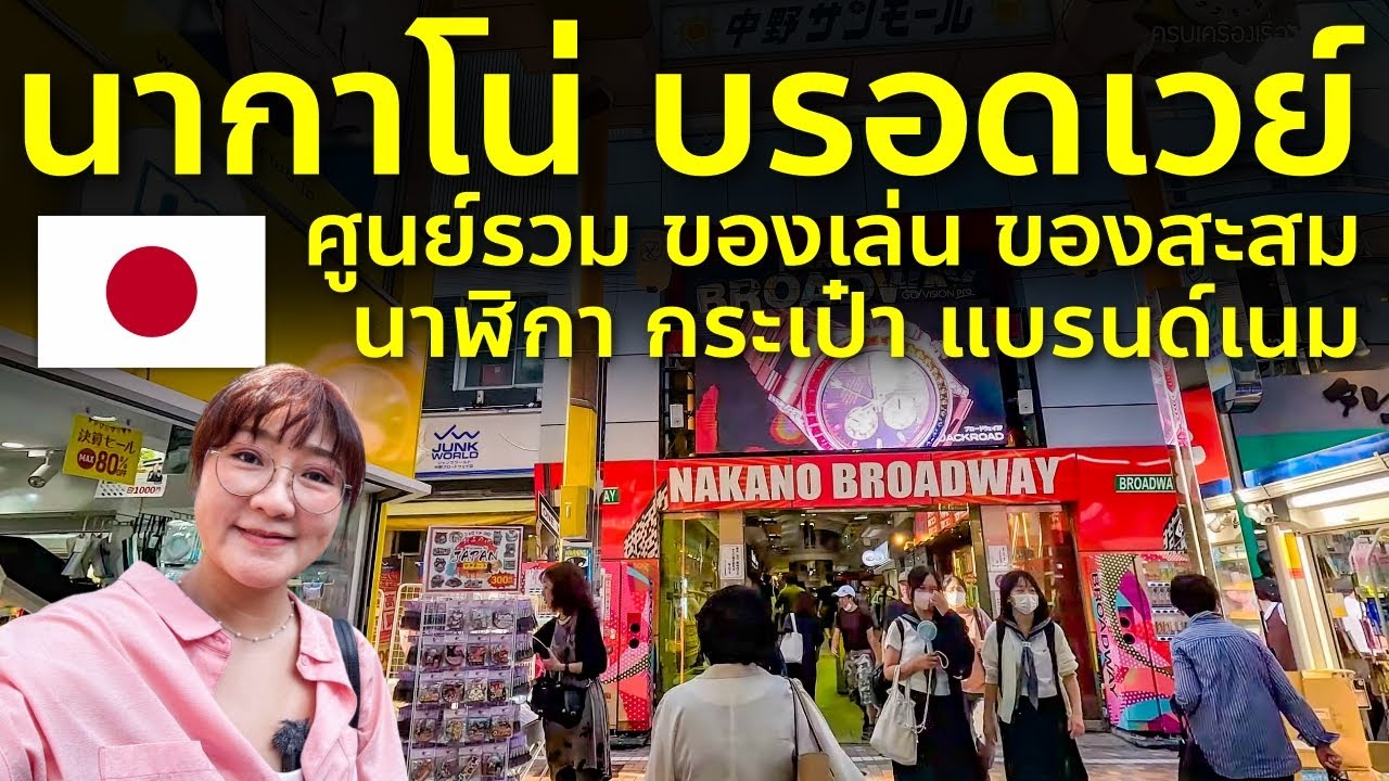 อัพเดทสวรรค์ของชาว โอตาคุ ฟิกเกอร์ นาฬิกา กระเป๋า เที่ยวญี่ปุ่น โตเกียว นากาโน่ บรอดเวย์ Tokyo