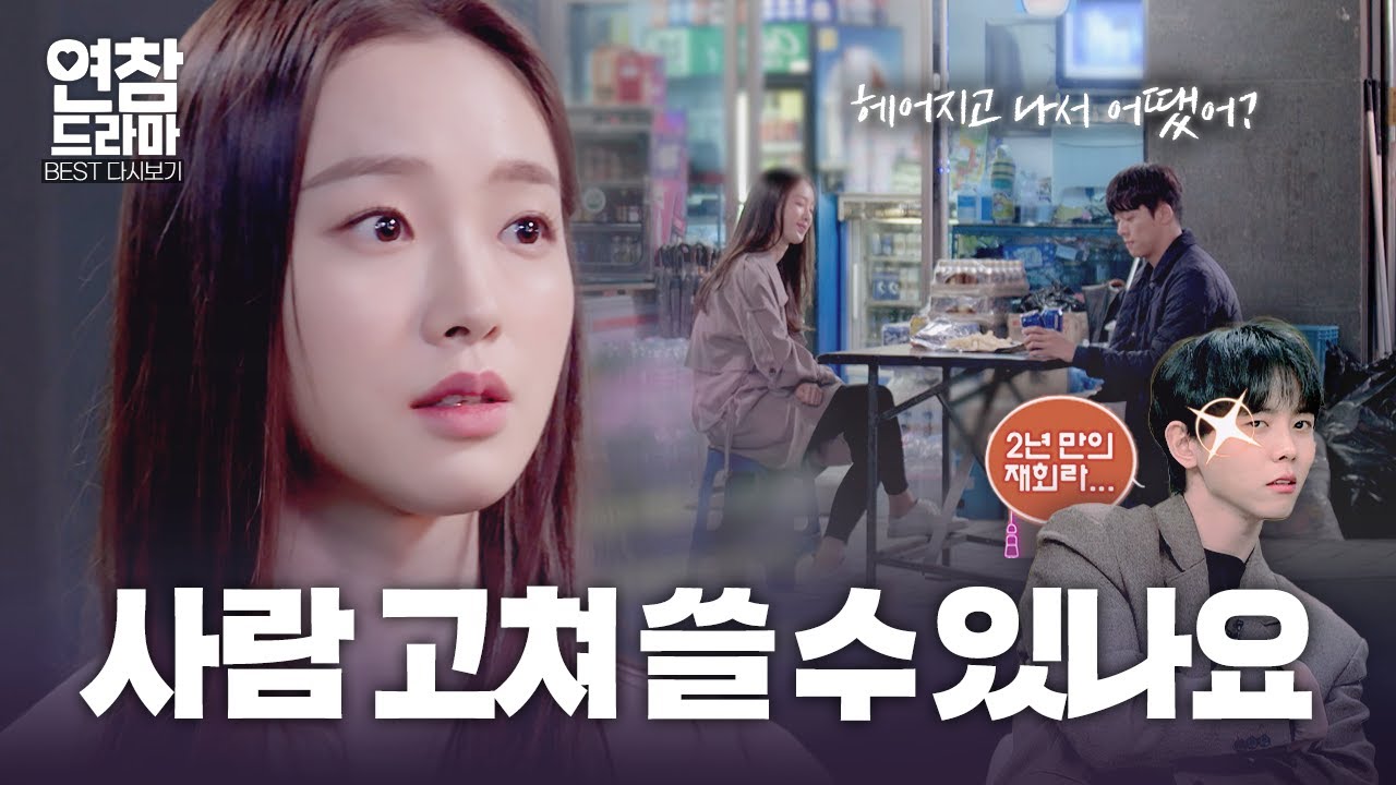 재회 후 관계 회복, 가능할까요? [연참 드라마 베스트]